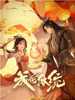 成何体统 第一季在线观看和下载