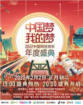 中国梦·我的梦——2022中国网络视听年度盛典在线观看和下载