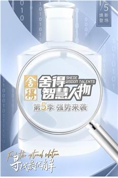 舍得智慧人物 第二季在线观看和下载