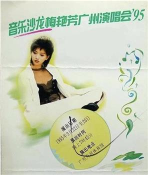 音乐沙龙梅艳芳广州演唱会'95在线观看和下载