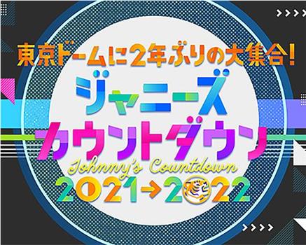 杰尼斯跨年演唱会2021-2022在线观看和下载