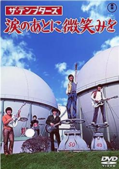 テンプターズ 涙のあとに微笑みを在线观看和下载