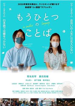 もうひとつのことば在线观看和下载