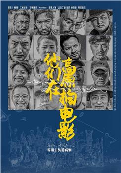 他们在高原拍电影在线观看和下载