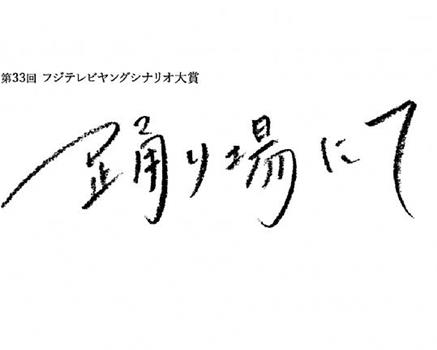 舞池之上在线观看和下载