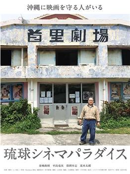 琉球电影天堂在线观看和下载