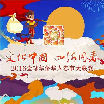 2016全球华侨华人春节大联欢在线观看和下载