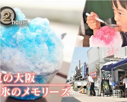 盛夏的大阪 刨冰的回忆在线观看和下载