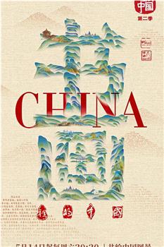 书画里的中国 第二季在线观看和下载