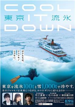 东京流水～COOL IT DOWN～在线观看和下载