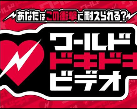 あなたはこの衝撃に耐えられる?ワールドドキドキビデオ在线观看和下载