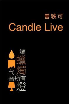 曾轶可 || Yico's Candle Live在线观看和下载