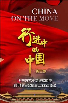 行进中的中国 第二季在线观看和下载