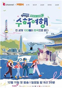 放学后韩国：修学旅行在线观看和下载