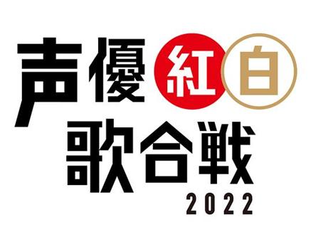 声优红白歌会2022在线观看和下载