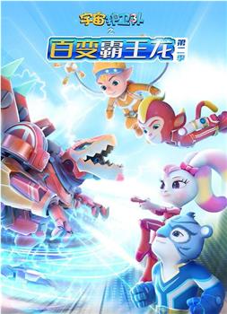 宇宙护卫队之百变霸王龙 第二季在线观看和下载