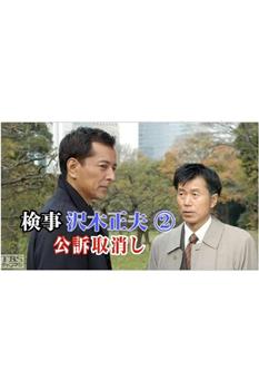検事 沢木正夫2 公訴取消し在线观看和下载