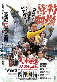 特撮喜劇 大木勇造 人生最大の決戦在线观看和下载