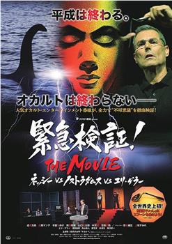 緊急検証！THE MOVIE ネッシーvsノストラダムスvsユリ・ゲラー在线观看和下载