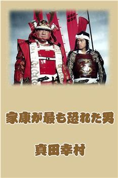 家康が最も恐れた男 真田幸村在线观看和下载