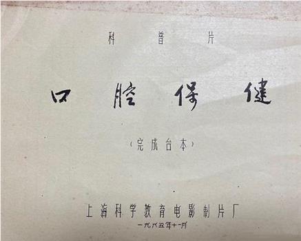 口腔保健在线观看和下载
