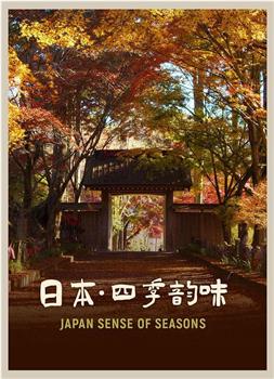 日本：四季韵味在线观看和下载