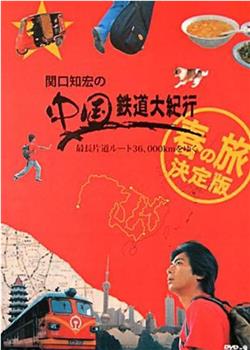 关口知宏的中国铁道大纪行·春季篇在线观看和下载