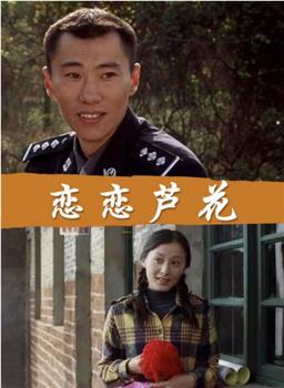 恋恋芦花在线观看和下载