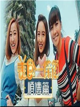 美食一条街顺德篇在线观看和下载