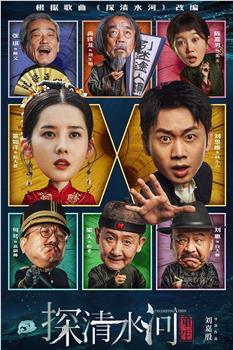 探清水河：重生在线观看和下载