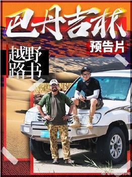 越野路书  第十二季在线观看和下载
