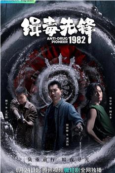 缉毒先锋1982在线观看和下载