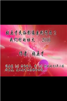 我们村的社火2010在线观看和下载