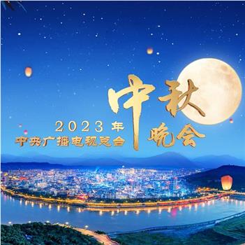 中央广播电视总台2023年中秋晚会在线观看和下载