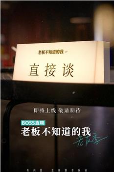 老板不知道的我 老友季在线观看和下载