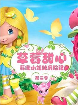 草莓甜心：莓家小姐妹历险记 第二季在线观看和下载