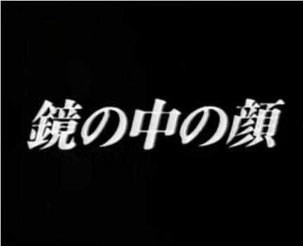 鏡の中の顔在线观看和下载