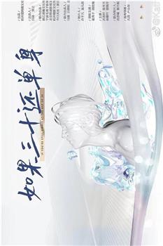 如果三十还单身在线观看和下载