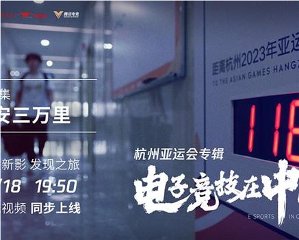 电子竞技在中国·杭州亚运会专辑在线观看和下载