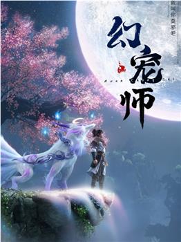 幻宠师在线观看和下载