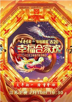 2024江苏卫视龙年春节联欢晚会在线观看和下载