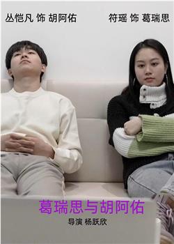 葛瑞思与胡阿佑在线观看和下载