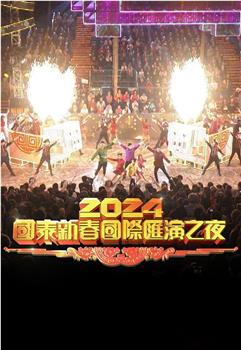 2024国泰新春国际汇演之夜在线观看和下载