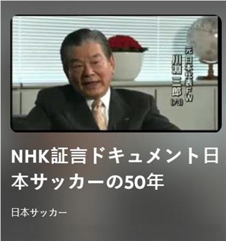 NHK纪录片：日本足球50年在线观看和下载