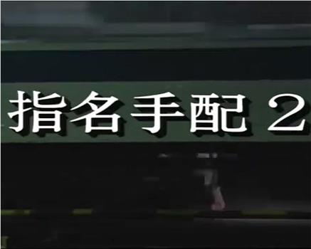 通缉令2在线观看和下载