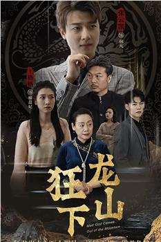 狂龙下山在线观看和下载