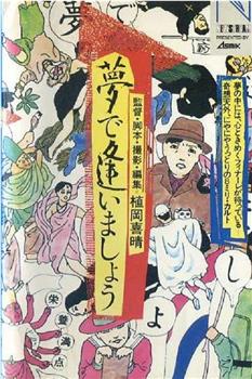 夢で逢いましょう在线观看和下载