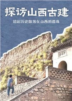 探访山西古建在线观看和下载