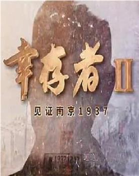 幸存者——见证南京1937在线观看和下载