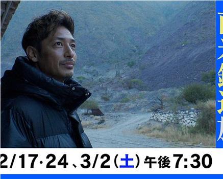 玉木宏が行く 遙かなる南米鉄道の旅在线观看和下载